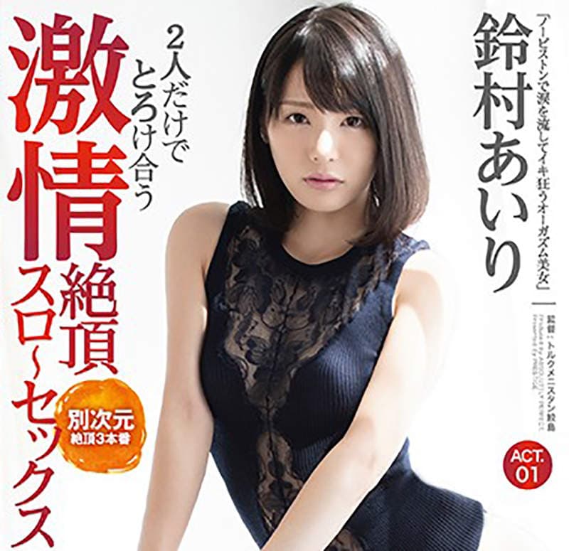 《AV女优铃村爱里》穿著粉丝的礼物参加忘年会 粉丝感动喊天使……