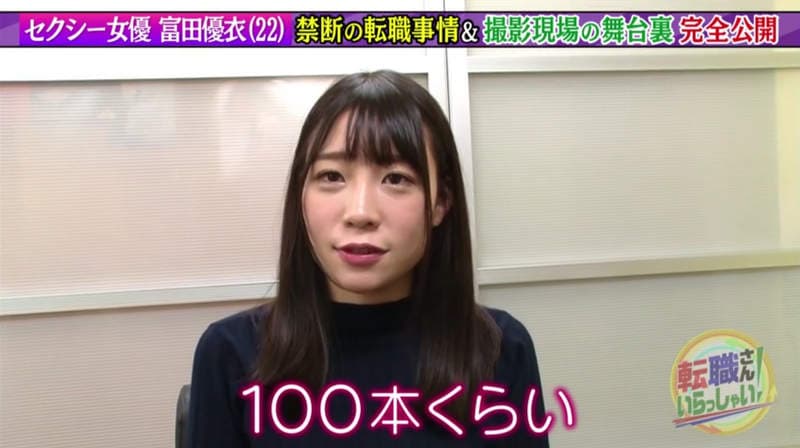 《AV女优富田优衣》分享转职8个月心得 拍片害羞不过薪水狂翻20倍超开心……