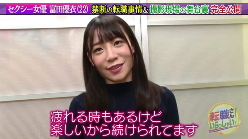 《AV女优富田优衣》分享转职8个月心得 拍片害羞不过薪水狂翻20倍超开心……