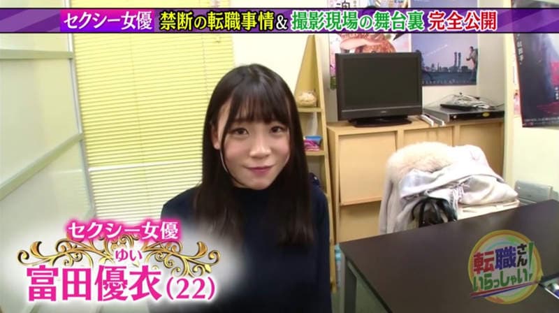 《AV女优富田优衣》分享转职8个月心得 拍片害羞不过薪水狂翻20倍超开心……