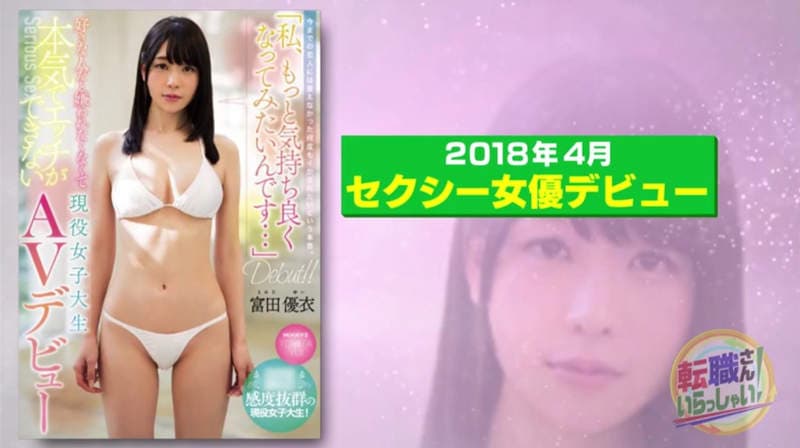 《AV女优富田优衣》分享转职8个月心得 拍片害羞不过薪水狂翻20倍超开心……
