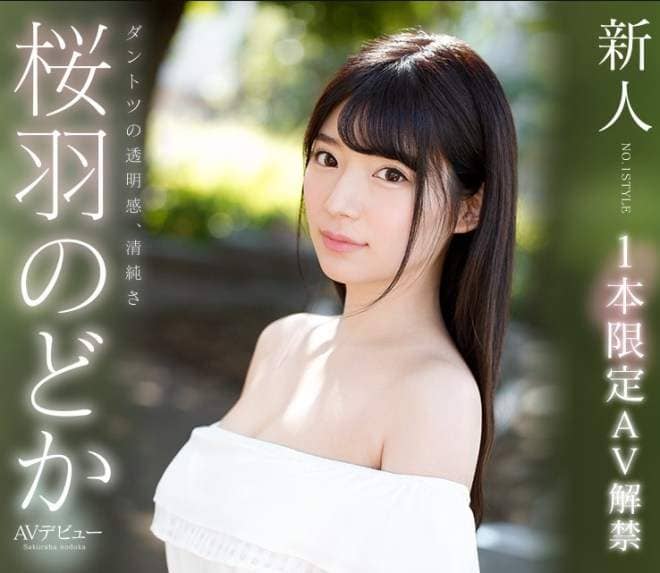 一本限定《桜羽のどか》3月出道即引退的神秘AV新美女