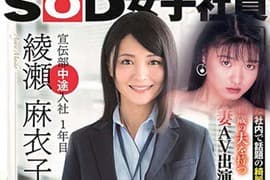 《SOD宣传部绫瀬麻衣子》46岁员工真实身分曝光 早在27年前就当过AV女优……