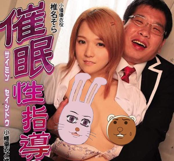 《椎名空》催眠性指导真人化这次的演出除了服从还是只能服从