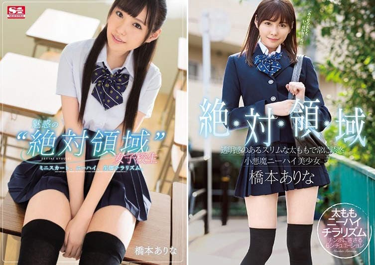 AV界第一美腿《绝对领域桥本有菜》让你一不小心就会陷入的制服女子性感圣域