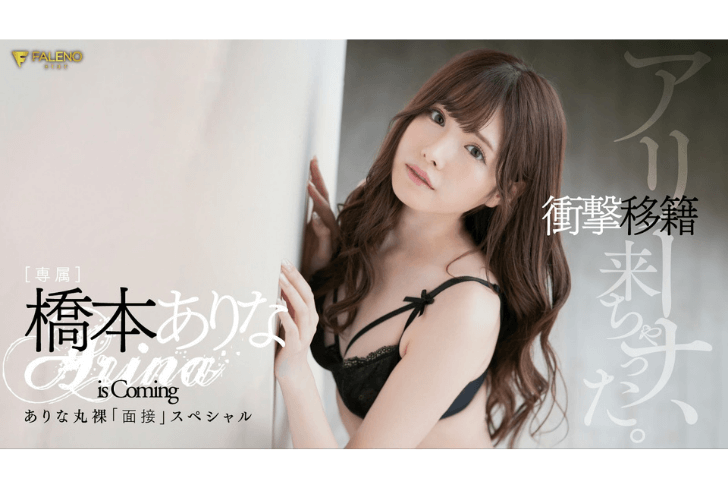 AV女优【桥本有菜】下一站揭晓！粉嫩鲍鱼重回日本AV界、FLNS-055