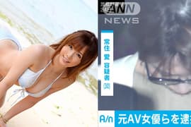 《AV女优朱音唯》想赚钱全裸直播被逮捕 真实年龄公开网友大赞没谎报……