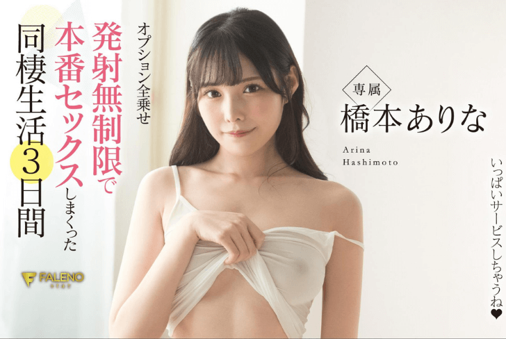 来自风俗店的【桥本有菜】！同居生活让你射到精尽人亡