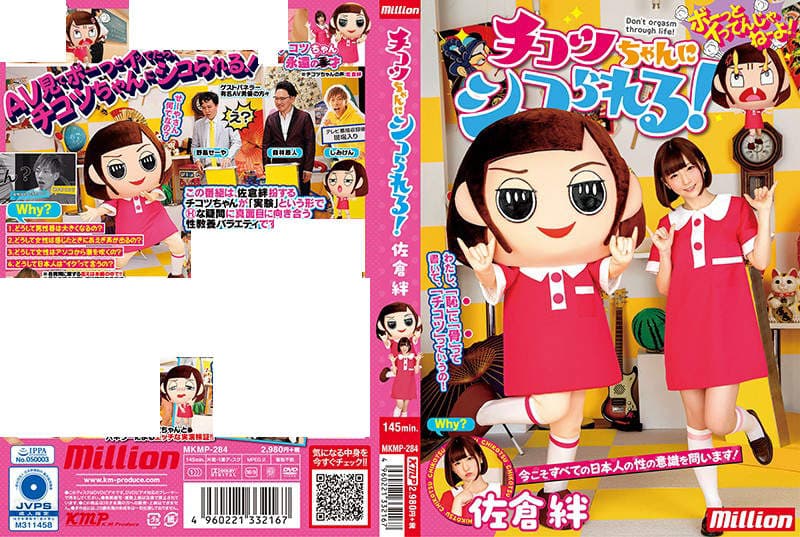 《恶搞吉祥物AV》耻骨酱介绍18禁冷知识 AV女优佐仓绊示范给大家看……