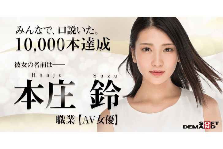 【本庄铃】不用花名就能预约破万！情欲剧照惹火指数100%、STAR-888