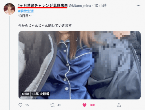 北野未奈怎么哭了？原因居然是禁欲生活一个月