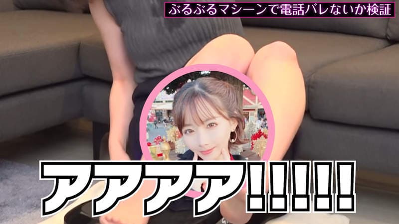 深田咏美YT频道挑战《坐在震动摇摆机讲电话》