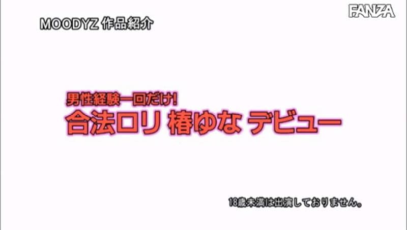 《AV女优椿ゆな》身高135公分的合法萝来了 外表是小孩却跟大人般敏感……