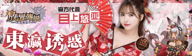 三上悠亚强势联名手游《放置传说》限时礼包码领取海量福利