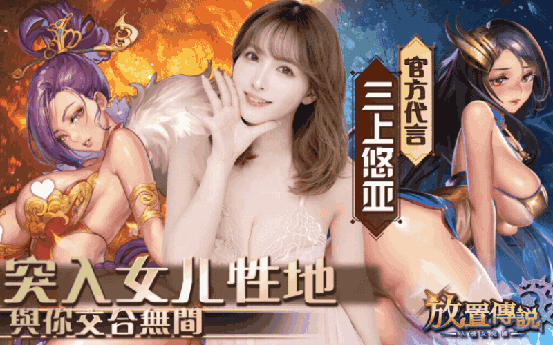 三上悠亚强势联名手游《放置传说》限时礼包码领取海量福利