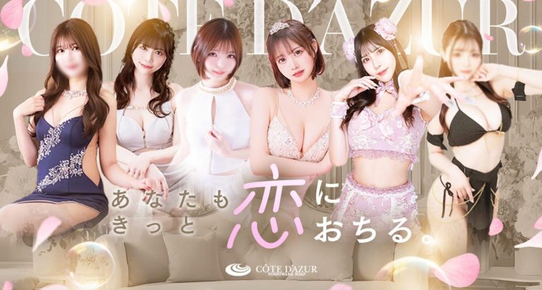 【东京・吉原】　COTEDAZUR（蔚蓝海岸）