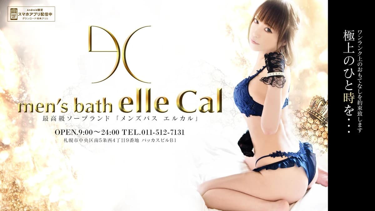 【日本风俗・北海道】最高级的泡泡浴 “men’s bath elle Cal” 外国人对应
