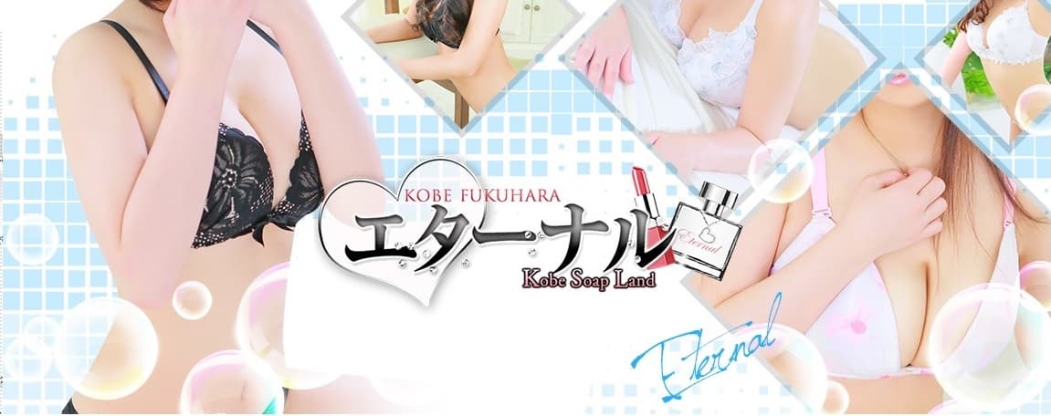 【日本风俗】神户・福原的优质大众泡泡浴店”Eternal” 外国人对应店