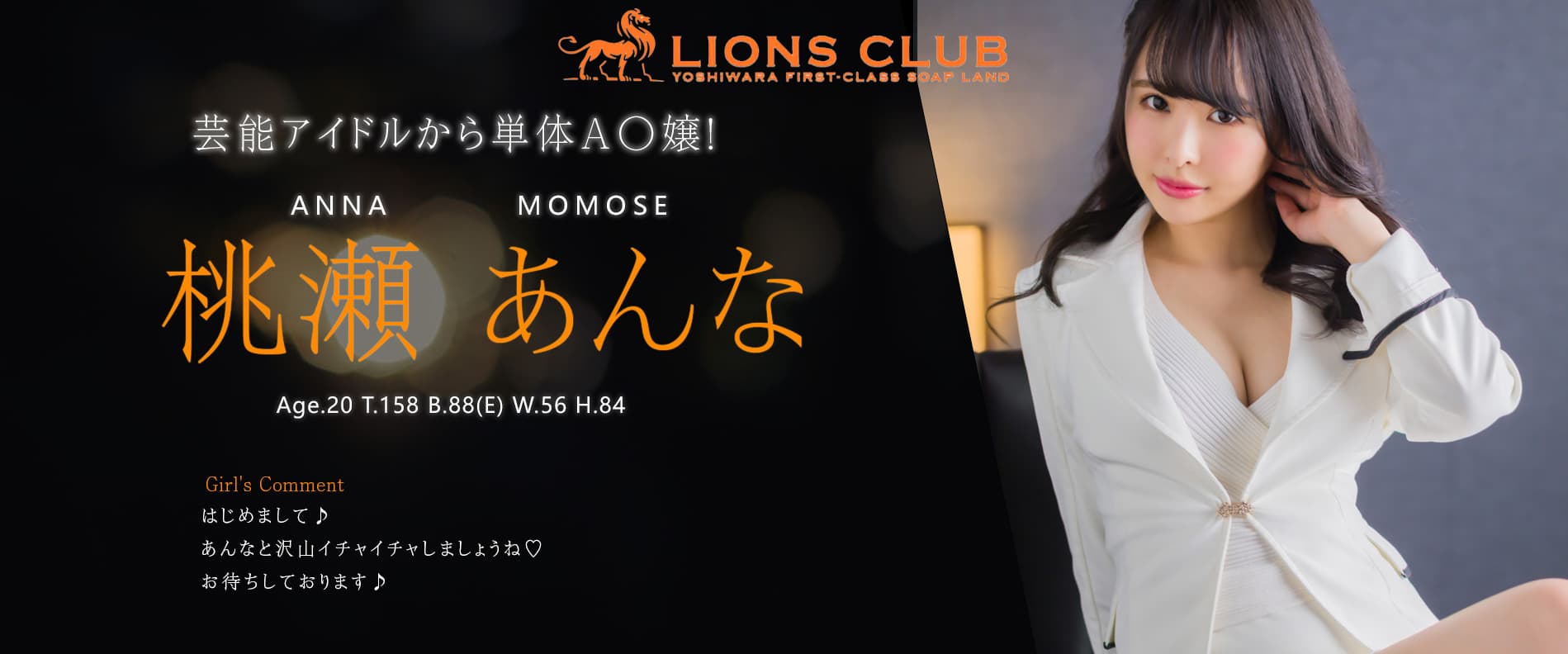 【东京‧吉原】高级泡泡浴店  LIONS CLUB:日本AV女优　桃瀬あんな