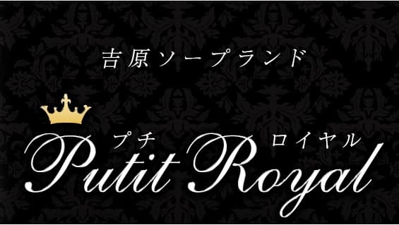 【东京‧吉原】泡泡浴店”Putit Royal”在籍 「前AV女优 新堂有望」日本风俗