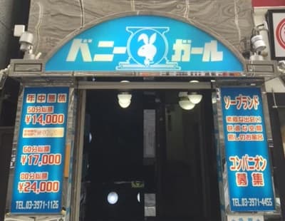 【东京·池袋】泡泡浴格安店 “BUNNY GIRL”