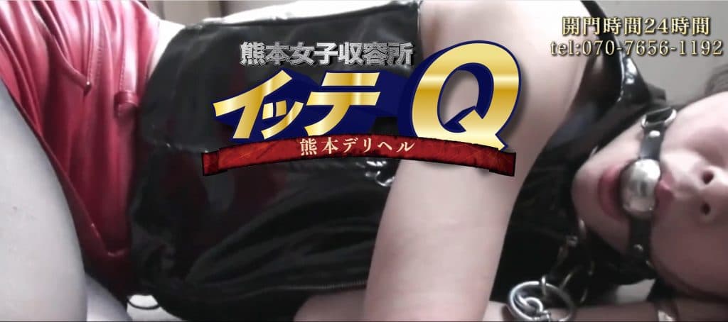 【日本风俗】熊本的外送茶『熊本女子収容所イッテQ』外国人对应店