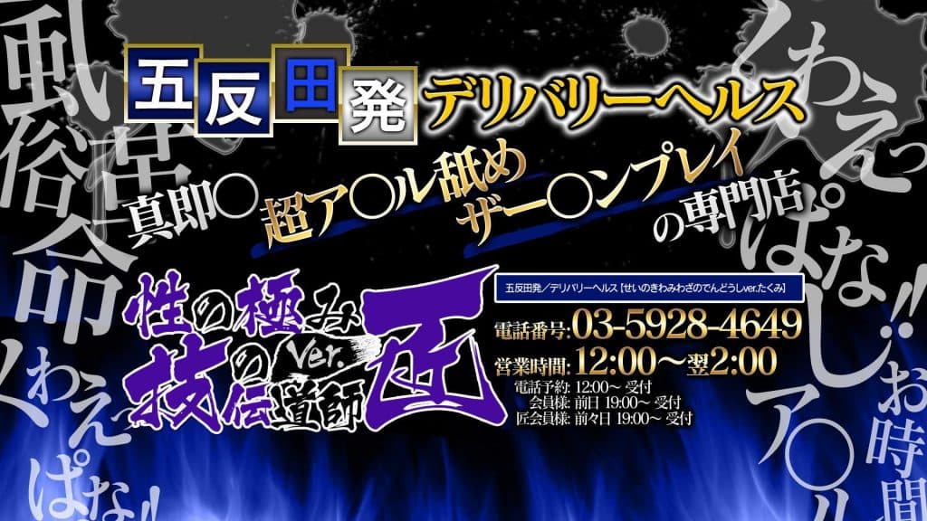 【日本风俗】推荐东京‧五反田的外送茶「性の极み 技の伝道师 ver.匠」介绍