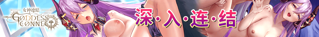 与少女深入连结！