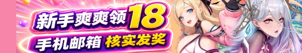新手爽爽领18，手机邮箱核实发奖
