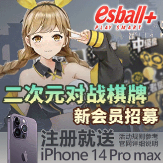esball+二次元对战棋牌会员招募 esball+二次元游戏