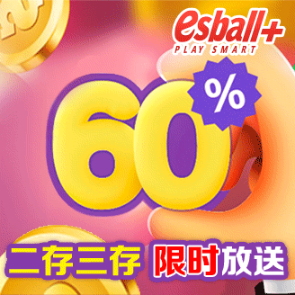 esball+活动二存三存限时放送60%