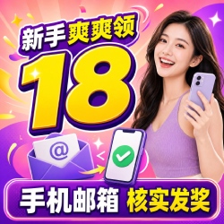 新手爽爽领18，手机邮箱核实发奖