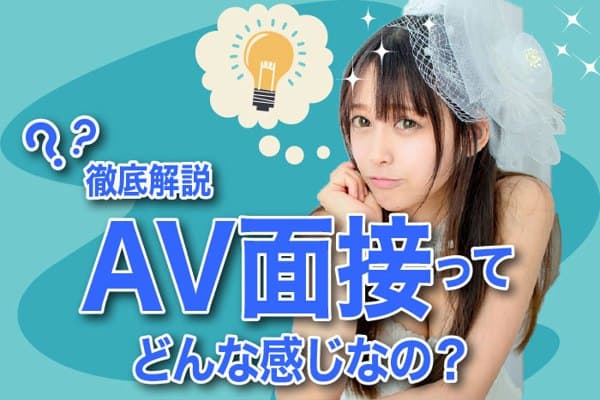 事务所面试过程解密！原来AV界是这样补充新人的