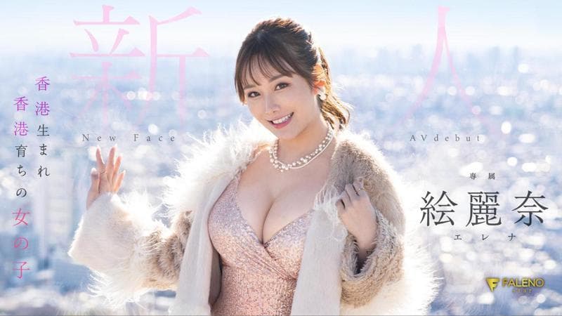 绘丽奈带动热潮！日本AV片商想要这三点兼具的华人女优