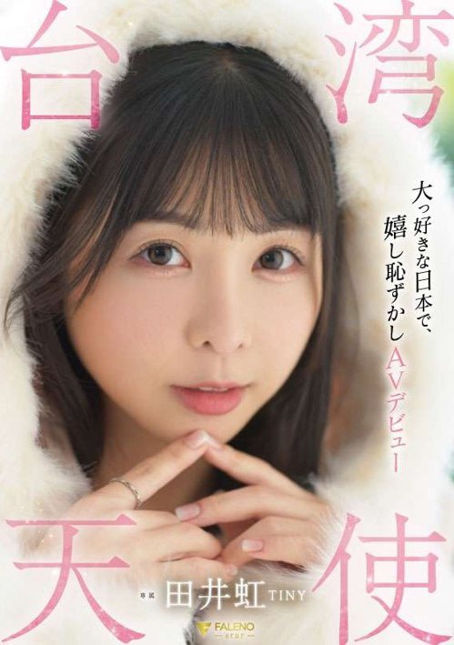 胎尼率先出道！会有下一个去日本拍AV的台湾妹子吗？
