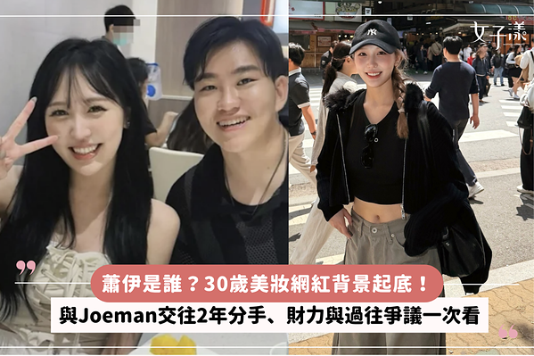 萧伊是谁？30岁美妆网红背景起底！与Joeman交往2年分手、财力与过往争议一次看