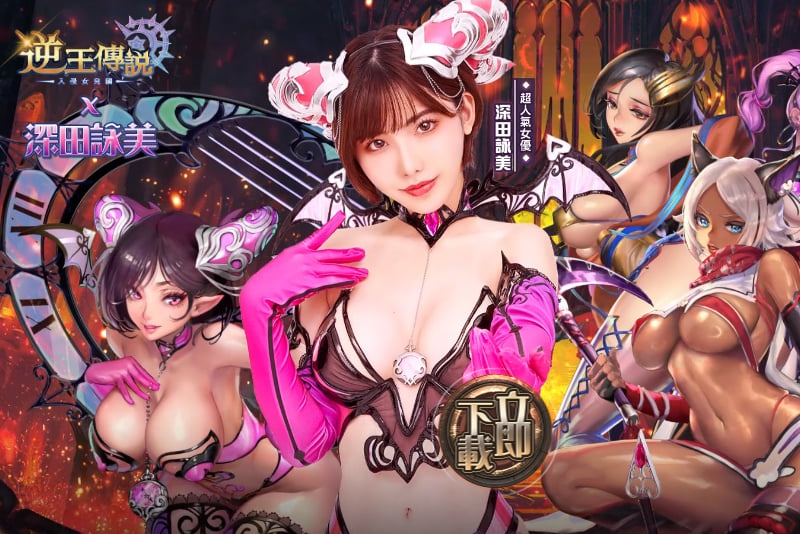 逆王传说成人版x超人气女优深田咏美