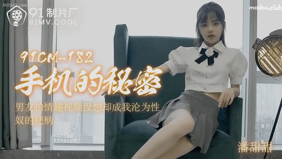 国产,麻豆,少女,成人,学生,潘甜甜