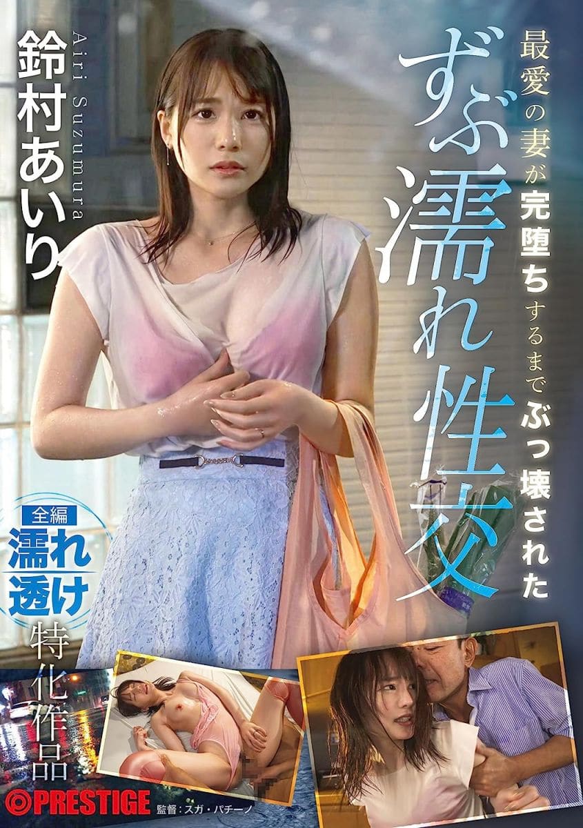 活塞,铃村爱里,高潮