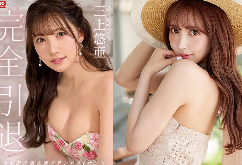 8年来的集大成！三上悠亜、完全燃烧的引退作公布！