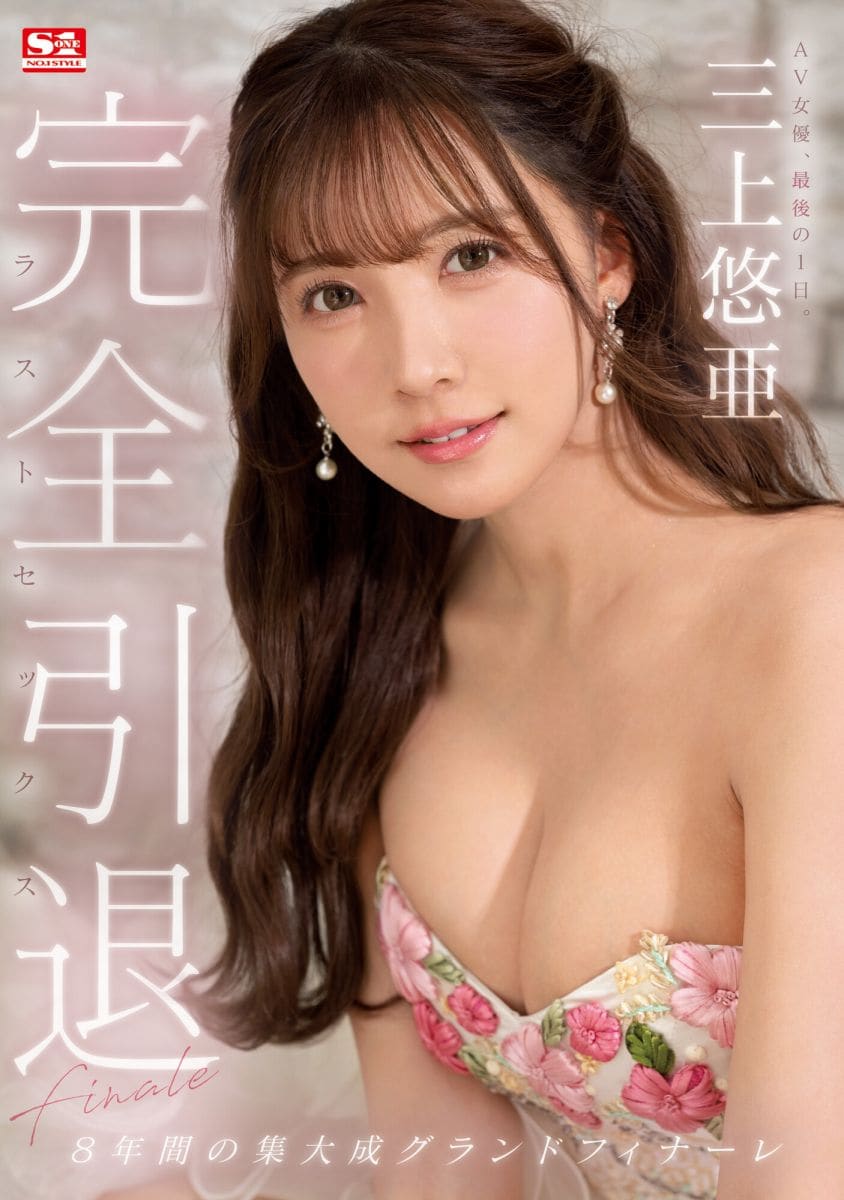 8年来的集大成！三上悠亜、完全燃烧的引退作公布！