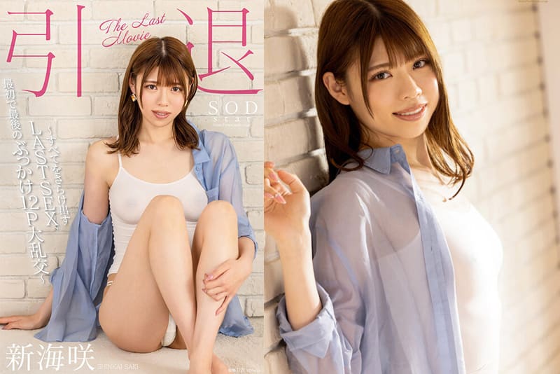 新海咲引退作！12P多人大乱交中出射爆 (STARS-904)