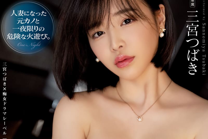 告别单身，人妻三宫椿有史以来最高潮做爱作品