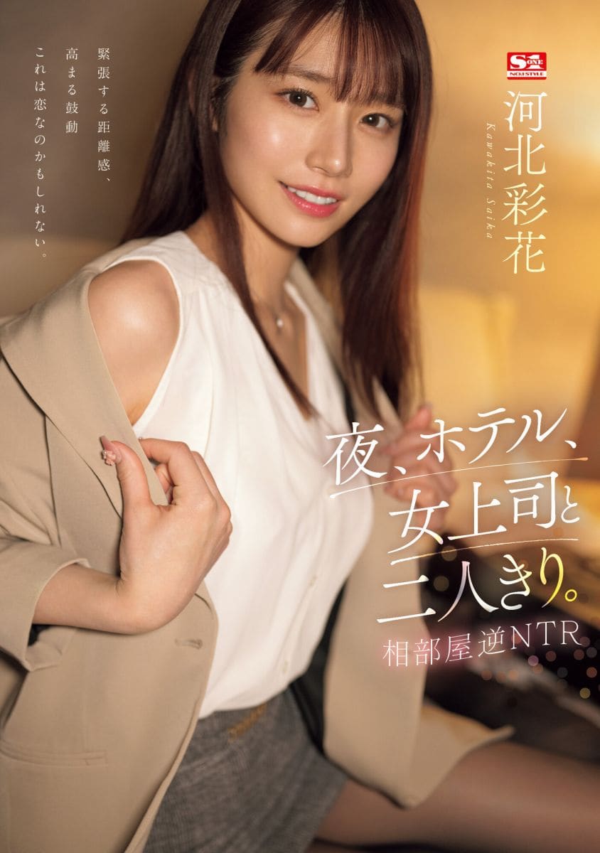 河北彩花久违的绿帽偷情剧情片！AV推荐(SSIS-951)