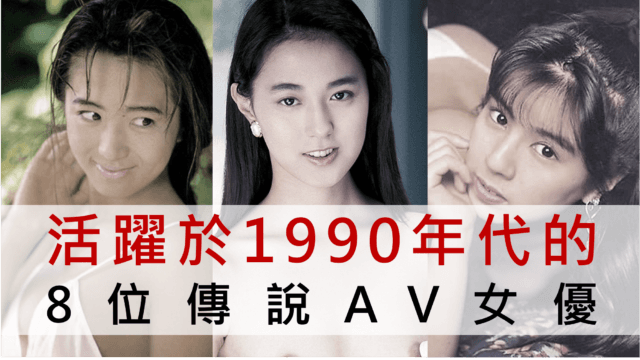 活跃于1990年代的8位传说AV女优