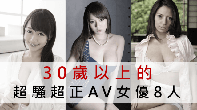 人妻最棒啦！30岁以上的超骚超正AV女优8人
