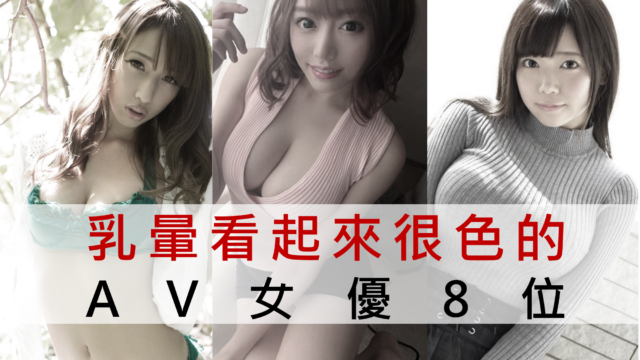 8位乳晕看起来很色的AV女优Puffy Nipples，大乳晕AV女优