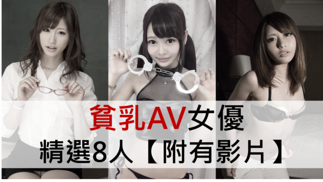 贫乳AV女优精选8人【附有影片】