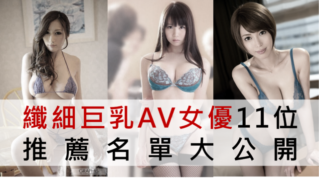 纤细巨乳AV女优11位推荐名单大公开