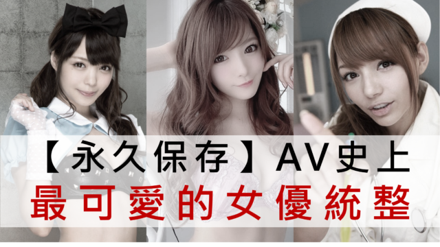 AV史上最可爱的女优8人